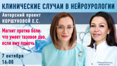 Клинические случаи в нейроурологии. Выпуск №64. Магнит против боли: что умеет тазовое дно, если ему помочь