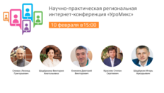 Научно-практическая региональная интернет-конференция «УроМикс»