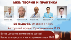 МКБ: теория и практика. Выпуск №25. Битва Цитратов: внимание на состав! Какие есть цитраты и как их применять при МКБ