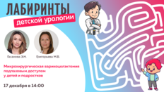 Лабиринты детской урологии. Микрохирургическая варикоцелэктомия подпаховым доступом у детей и подростков