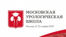 IX Московская Урологическая Школа