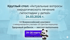 Круглый стол «Актуальные вопросы хирургического лечения гипоспадии у детей»