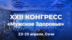 XXII Конгресс «Мужское здоровье»