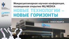 Междисциплинарная научная конференция, посвященная открытию МЦ MEDICA, «Новые технологии – новые горизонты»