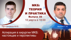 МКБ: теория и практика. Выпуск №22. Тема: «Аспирация в хирургии МКБ: настоящее и перспективы»