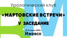 Урологический клуб «Мартовские встречи» V заседание