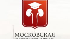 Московская Урологическая Школа: продолжение. Часть II.