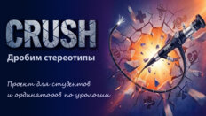 Crush. Дробим стереотипы. Проект для студентов и ординаторов по урологии. CRISPR-Cas9 в урологии. Что это за зверь и как его едят