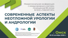 Межрегиональная конференция «Современные аспекты неотложной урологии и андрологии» с международным участием, посвященная 85-летию БУЗОО «ГКБСМП № 2»