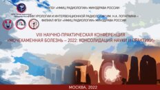 VIII Научно-практическая конференция «Мочекаменная болезнь – 2022: консолидация науки и практики»