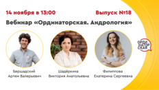 Вебинар «Ординаторская. Андрология» Выпуск №18. Разбор клинических случаев