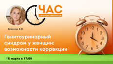 Час с ведущим гинекологом «Генитоуринарный синдром у женщин: возможности коррекции»