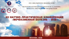 ХII Научно-практическая конференция «Мочекаменная болезнь – 2026»