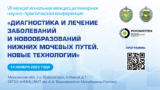 VII межрегиональная междисциплинарная научно-практическая конференция «Диагностика и лечение заболеваний и новообразований нижних мочевых путей. Новые технологии»