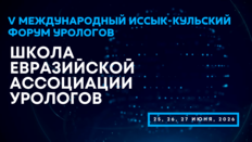 V Международный Иссык-Кульский форум урологов. Школа Евразийской Ассоциации урологов