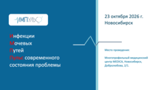 Интенсив по инфекциям мочеполовых путей и функциональной урологии "ИМПульс"