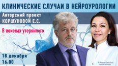 Клинические случаи в нейроурологии №60. В поисках утерянного
