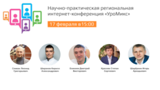Научно-практическая региональная интернет-конференция «УроМикс»