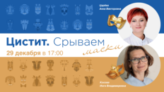 Цистит. Срываем маски. Выпуск №31. Вирусные циститы. Миф или реальность? Часть 1. Герпес-ассоциированный цистит. Особенности клинико-диагностической картины