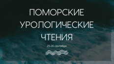 Междисциплинарная научно-практическая конференция с международным участием «Поморские урологические чтения. Глава 4»