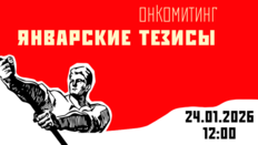 Онкомитинг. Январские тезисы