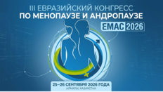 III Евразийский конгресс по менопаузе и андропаузе (EMAC 2026)