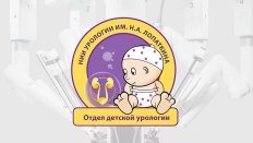 VIII Всероссийская Школа по детской урологии-андрологии