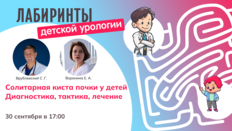 Лабиринты детской урологии. Солитарная киста почки у детей. Диагностика, тактика, лечение
