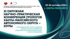 XI Юбилейная окружная научно-практическая Конференция урологов Ханты-Мансийского автономного округа – Югры