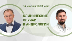 Клинические случаи в андрологии. Мужской гипогонадизм в практике врача. Разбор клинических случаев