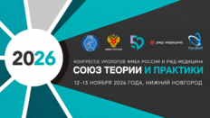 Конгресс урологов ФМБА России и РЖД-Медицина «Союз теории и практики»