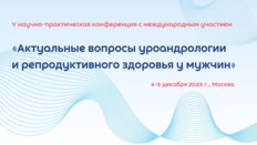 Научно-практическая конференция «Медицинская образовательная неделя: наука и практика – 2025. Актуальные вопросы андрологии и репродуктивного здоровья у мужчин»