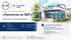 Научно-практическая конференция «Урология на 360°. Экосистема в частной медицине»