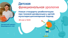 Проект «Детская функциональная урология»: Новые стандарты реабилитации при тазовой дисфункции у детей: мультидисциплинарный подход?