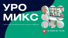Научно-практическая региональная интернет-конференция «УроМикс»