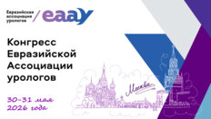 Конгресс Евразийской Ассоциации урологов (ЕААУ)