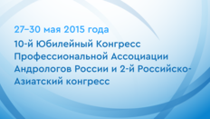 10-й Юбилейный Конгресс Профессиональной Ассоциации Андрологов России и 2-й Российско-Азиатский конгресс