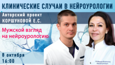 Клинические случаи в нейроурологии №58. Мужской взгляд на нейроурологию