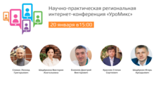 Научно-практическая региональная интернет-конференция «УроМикс»