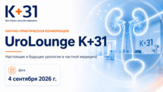 Научно-практическая конференция «UroLounge К+31». Настоящее и будущее урологии в частной медицине