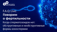 Проект F.A.Q. Live: Говорим о фертильности. Выпуск №4. Когда сперматозоидов нет: Обструктивные и необструктивные формы азооспермии