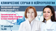 Клинические случаи в нейроурологии. Выпуск №65. Гроссмейстерский ход: управляем overlap-синдромами на стыке специальностей