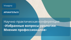 Научно-практическая конференция «Избранные вопросы урологии. Мнения профессионалов»