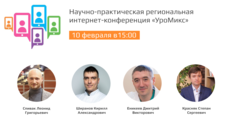 Научно-практическая региональная интернет-конференция «УроМикс»