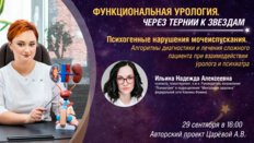 Функциональная урология. Через тернии к звездам. Выпуск №3: Психогенные расстройства мочеиспускания. Алгоритмы диагностики и лечения сложного пациента при взаимодействии уролога и психиатра