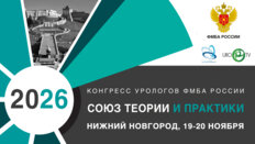 Конгресс урологов ФМБА «Союз теории и практики»