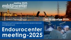 Междисциплинарная научно-практическая конференция с «Endourocenter meeting-2025»