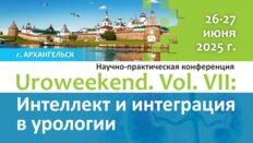 Научно-практическая конференция «Uroweekend. Vol.VII: Интеллект и интеграция в урологии»