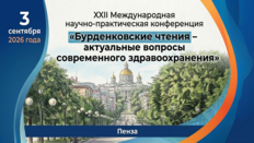 XXII Международная научно-практическая конференция «Бурденковские чтения – актуальные вопросы современного здравоохранения»