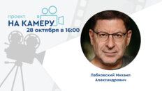 Проект «На камеру» с Лабковским М.А. Эстрогены, эмоции, эквилибриум